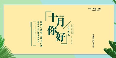 简约文艺十月你好九月再见海报