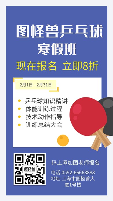 乒乓球寒假班宣传设计海报