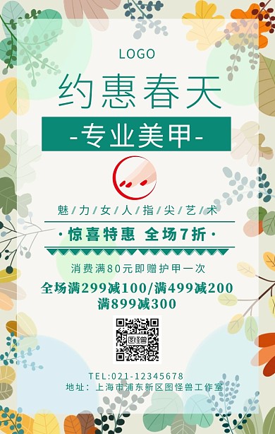 约惠春天美甲手机海报	