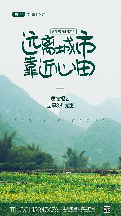 农家乐团建简约风摄影图海报