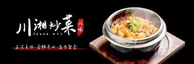 美团川湘炒菜黑色白色简约古风海报