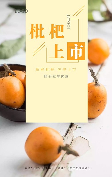 简约枇杷上市优惠促销手机海报