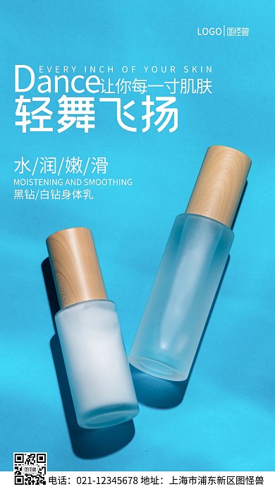 图怪兽保湿美白身体乳手机营销海报