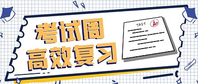 蓝色黄色格子简约考试周复习公众号封面首图