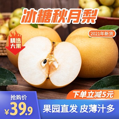 简约风冰糖秋月梨水果促销活动主图直通车
