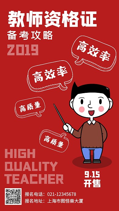 教师资格证备考攻略卡通小人红色手机海报