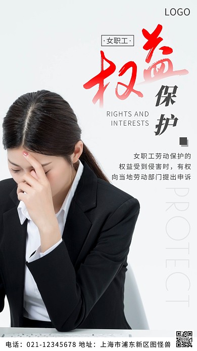 摄影图女职工权益保护白色简约风摄影图海报