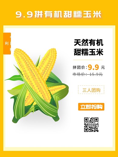 玉米促销淘宝主图