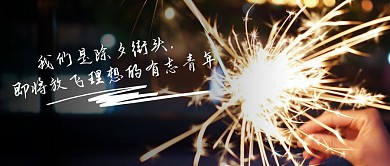 我们是除夕街头即将放飞理想的有志青年