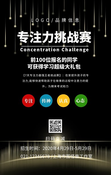 白色简约风专注力挑战赛手机宣传海报