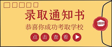 录取通知书简约信封公众号封面首图