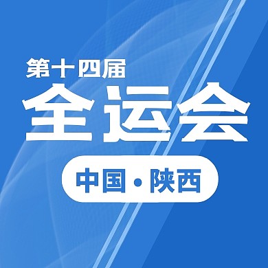 全运会宣传蓝色时事公众号封面次图