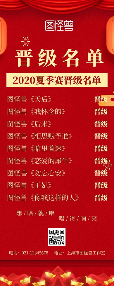 喜庆简约风歌手大赛晋级名单海报长图
