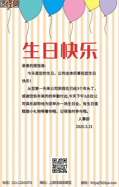 企业公司会员员工生日会生日祝福海报