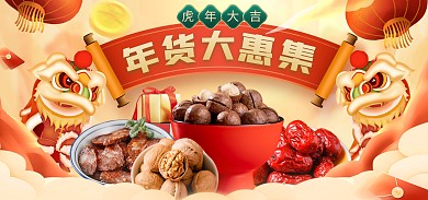 年货节大促活动海报banner