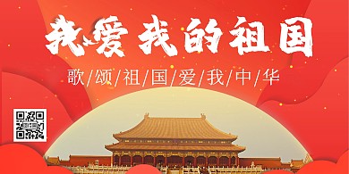 简约大气红色祖国横版海报