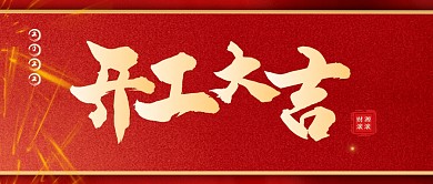 红金简约大气开工大吉公众号封面首图
