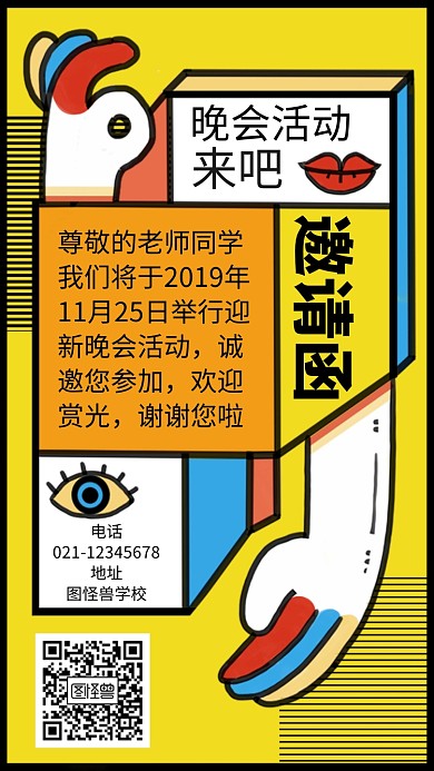 学校迎新晚会邀请函