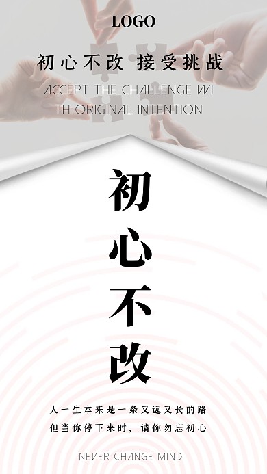 创意简约大气企业文化初心不改海报