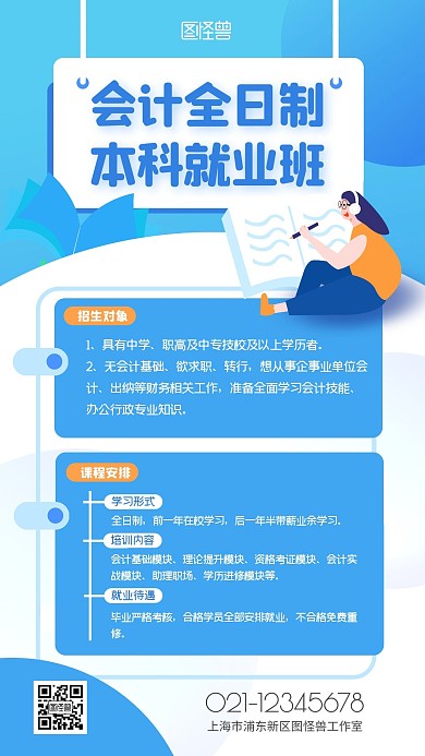 会计全日制本科就业班蓝色扁平简约手机海报