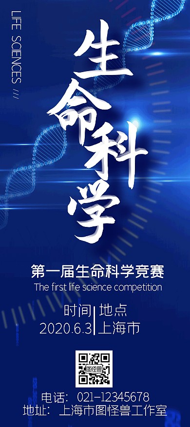 生命科学蓝色大气简约科技宣传展架