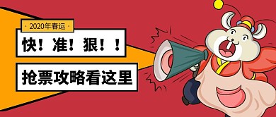 春运抢票攻略公众号封面