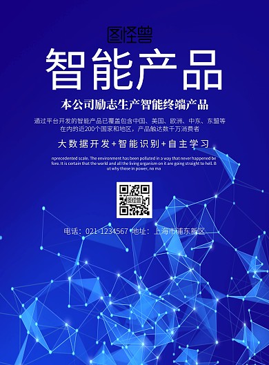 智能产品宣传简约海报