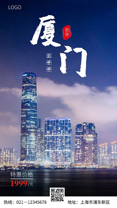 厦门方言旅游宣传蓝色简约大气宣传手机海报
