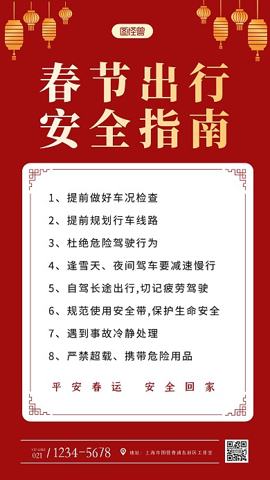 春节出行安全指南简约风手机海报