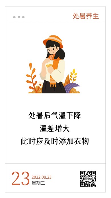 简约卡通创意处暑节气养生语录日签