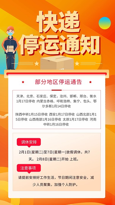 快递物流停运通知公告放假竖版海报