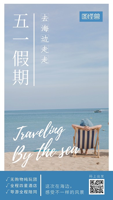 5.1五一蓝色简约海边旅行旅游手机海报
