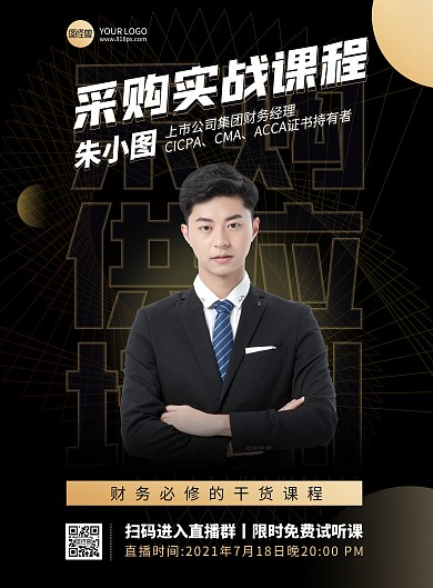 采购与供应链培训课程宣传竖版海报