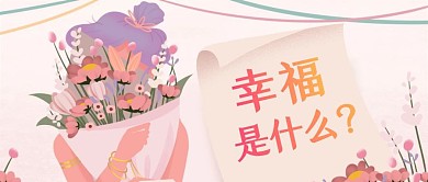 幸福是什么公众号首图