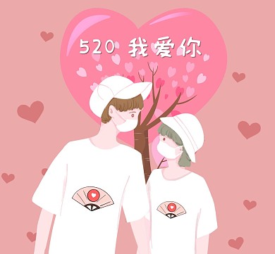 520情侣爱心情人节粉色手绘朋友圈封面图