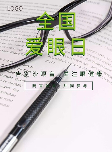 简约绿色全国爱眼日爱眼护眼公益海报护眼常识