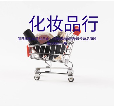 化妆品行优惠折扣简约