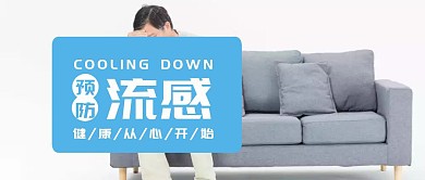 预防流感健康医疗公众号封面
