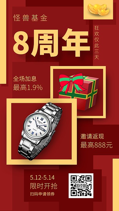 金融基金八周年理财优惠狂欢海报