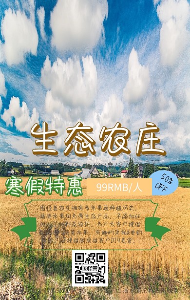 生态农庄手机海报