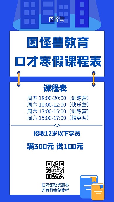 口才寒假课程表几何风格宣传手机海报