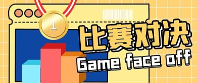 比赛对决榜简约黄色公众号封面首图
