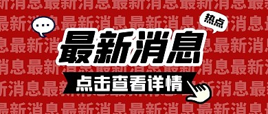 首图最新消息纯色公众号封面