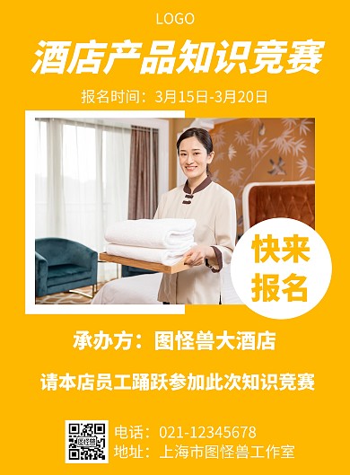 几何风格酒店产品知识竞赛宣传海报