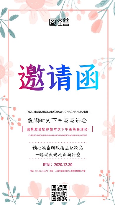 下午时光茶话会活动唯美创意电子邀请函