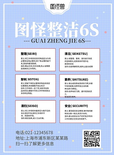 蓝色简约整洁6S宣传