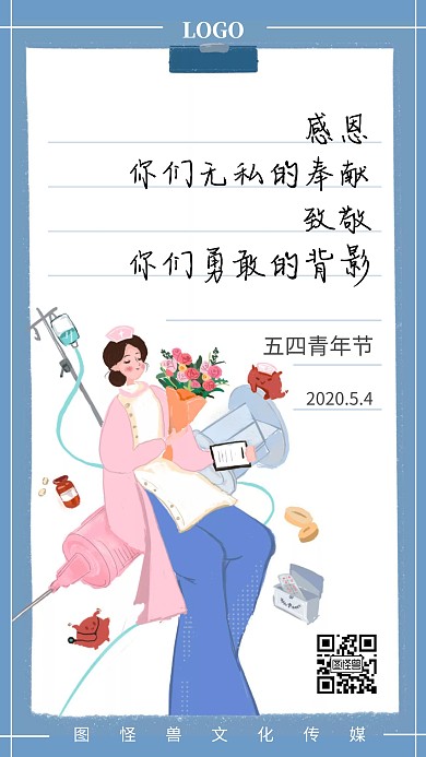 五四青年节致敬医护人员卡通手机海报