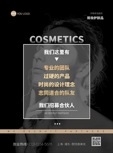 黑色金色简约大气微商化妆品招募合伙人海报