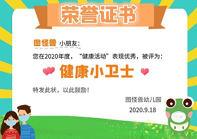 可爱卡通健康小卫士奖状证书