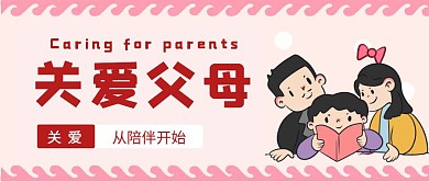 关爱父母一家人粉丝简约公众号封面